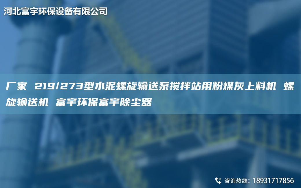 廠家 219/273型水泥螺旋輸送泵攪拌站用粉煤灰上料機(jī) 螺旋輸送機(jī) 富宇環(huán)保富宇除塵器
