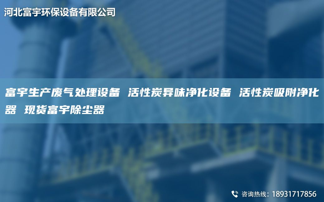 富宇生產廢氣處理設備 活性炭異味凈化設備 活性炭吸附凈化器 現(xiàn)貨富宇除塵器