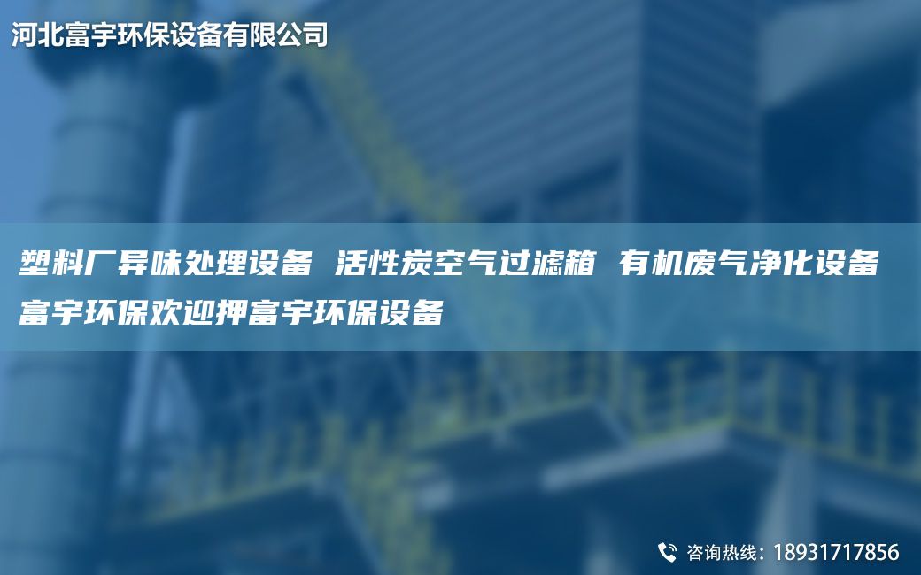 塑料廠異味處理設(shè)備 活性炭空氣過(guò)濾箱 有機(jī)廢氣凈化設(shè)備 富宇環(huán)保歡迎押富宇環(huán)保設(shè)備