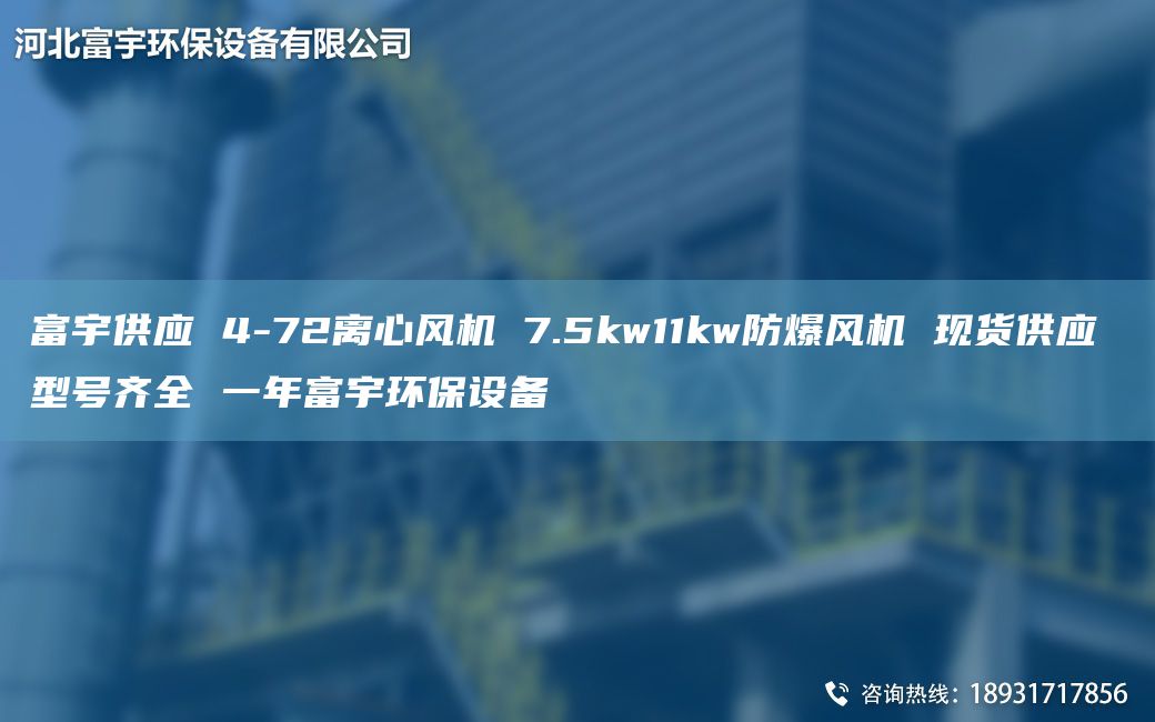 富宇供應(yīng) 4-72離心風(fēng)機(jī) 7.5kw11kw防爆風(fēng)機(jī) 現(xiàn)貨供應(yīng) 型號(hào)齊全 一NA富宇環(huán)保設(shè)備