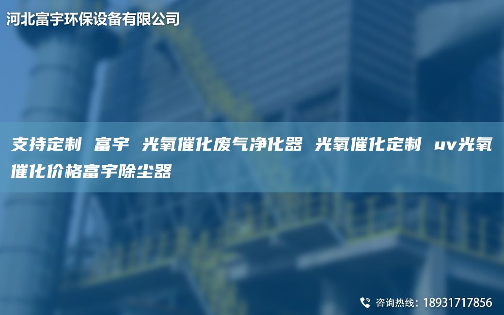 支持定制 富宇 光氧催化廢氣凈化器 光氧催化定制 uv光氧催化價(jià)格富宇除塵器