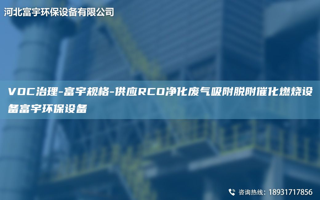 VOC治理-富宇規格-供應RCO凈化廢氣吸附脫附催化燃燒設備富宇環(huán)保設備