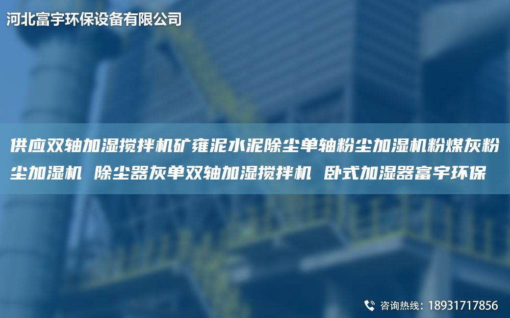 供應(yīng)雙軸加濕攪拌機(jī)礦雍泥水泥除塵單軸粉塵加濕機(jī)粉煤灰粉塵加濕機(jī) 除塵器灰單雙軸加濕攪拌機(jī) 臥式加濕器富宇環(huán)保