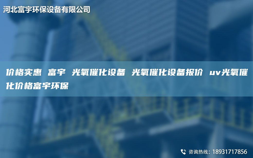價(jià)格實(shí)惠 富宇 光氧催化設(shè)備 光氧催化設(shè)備報(bào)價(jià) uv光氧催化價(jià)格富宇環(huán)保
