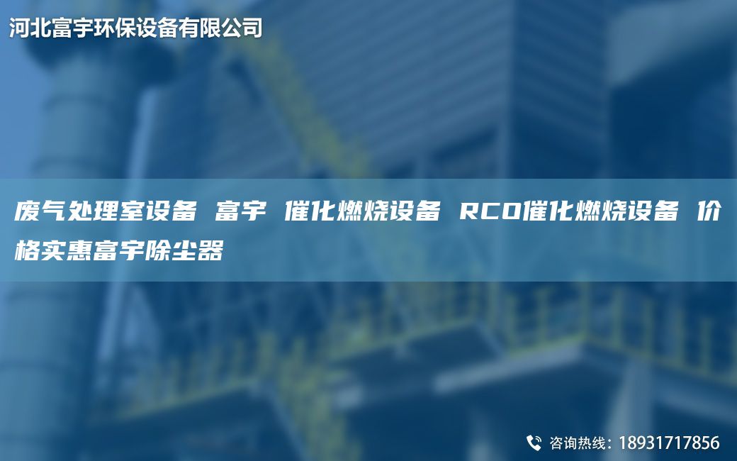 廢氣處理室設(shè)備 富宇 催化燃燒設(shè)備 RCO催化燃燒設(shè)備 價(jià)格實(shí)惠富宇除塵器