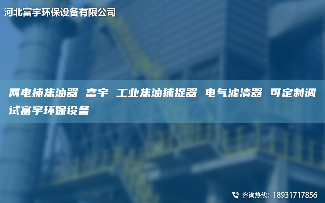 兩電捕焦油器 富宇 工業(yè)焦油捕捉器 電氣濾清器 可定制調(diào)試富宇環(huán)保設(shè)備