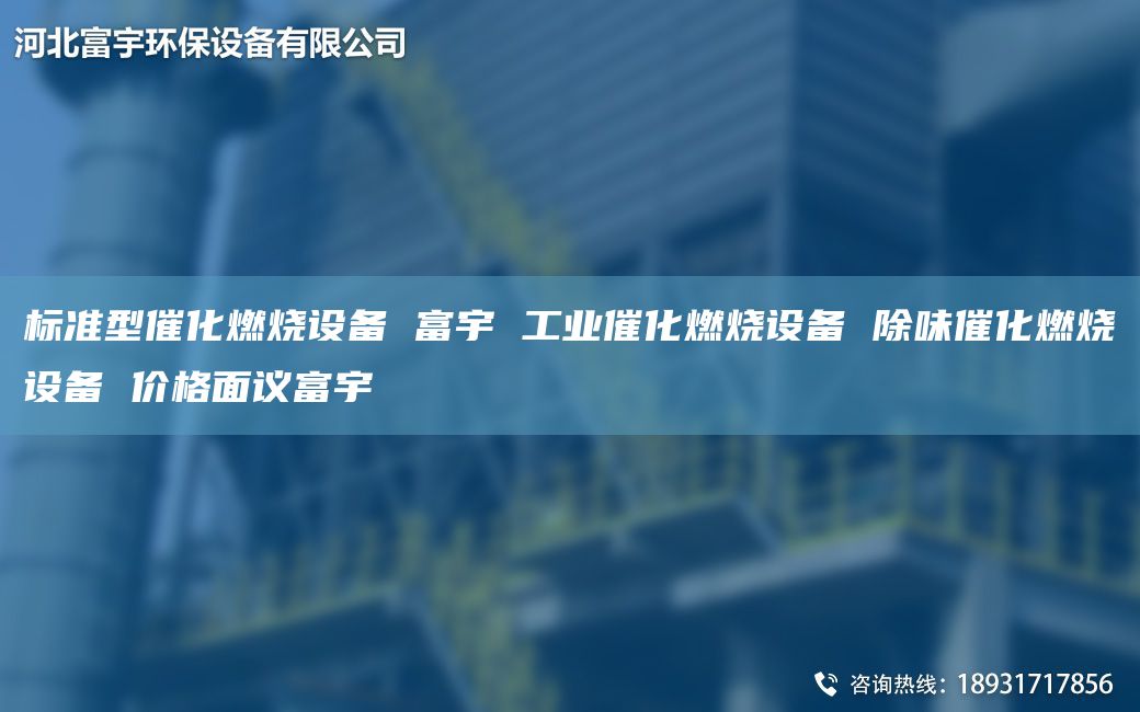 標(biāo)準(zhǔn)型催化燃燒設(shè)備 富宇 工業(yè)催化燃燒設(shè)備 除味催化燃燒設(shè)備 價(jià)格面議富宇