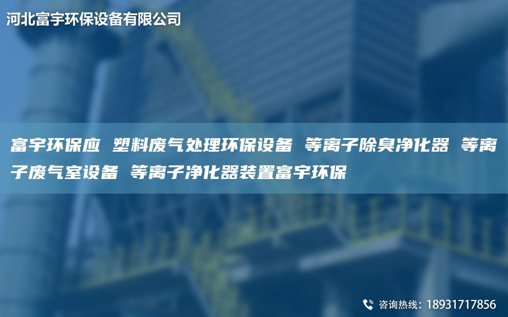 富宇環(huán)保應 塑料廢氣處理環(huán)保設備 等離子除臭凈化器 等離子廢氣室設備 等離子凈化器裝置富宇環(huán)保