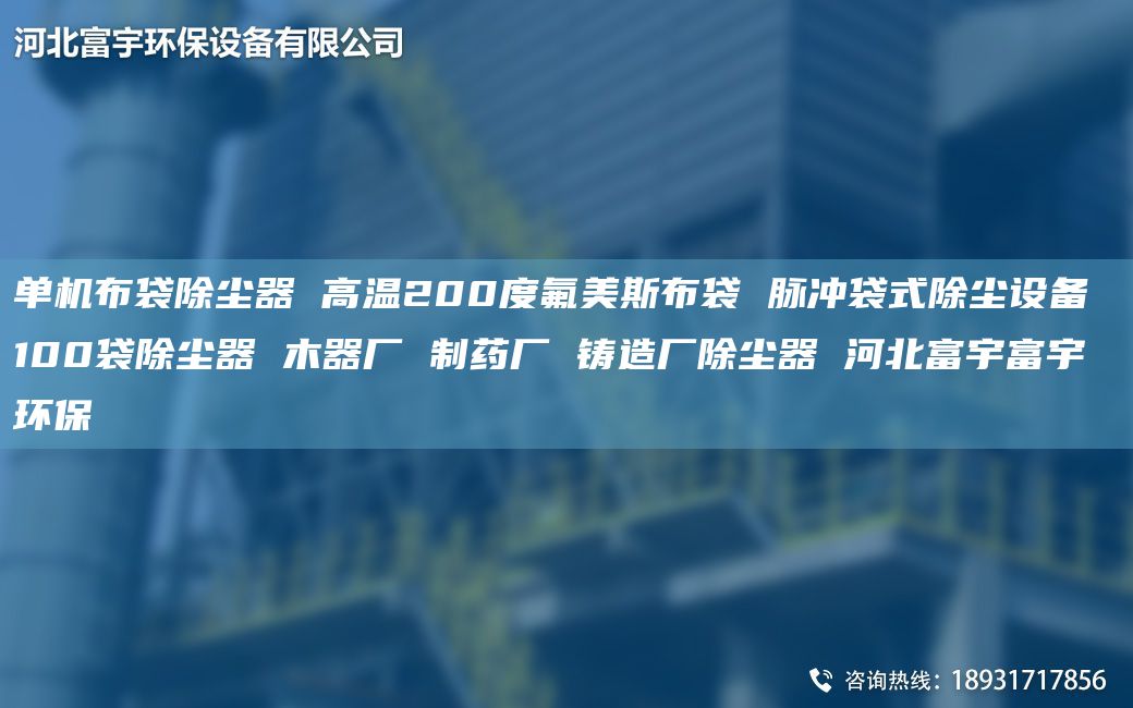 單機布袋除塵器 高溫200度氟美斯布袋 脈沖袋式除塵設備 100袋除塵器 木器廠 制藥廠 鑄造廠除塵器 河北富宇富宇環(huán)保