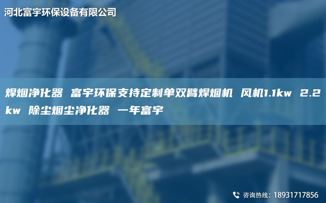 焊煙凈化器 富宇環(huán)保支持定制單雙臂焊煙機 風機1.1kw 2.2kw 除塵煙塵凈化器 一NA富宇