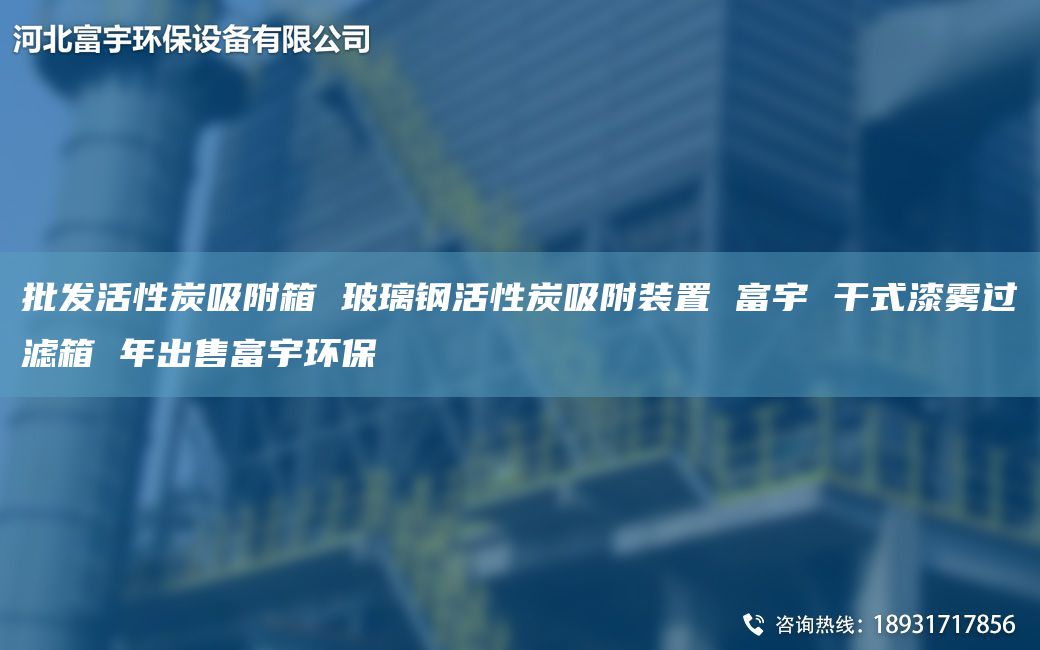 批發(fā)活性炭吸附箱 玻璃鋼活性炭吸附裝置 富宇 干式漆霧過(guò)濾箱 NA出售富宇環(huán)保