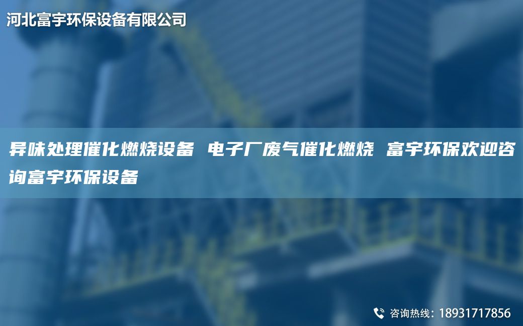 異味處理催化燃燒設(shè)備 電子廠廢氣催化燃燒 富宇環(huán)保歡迎咨詢富宇環(huán)保設(shè)備