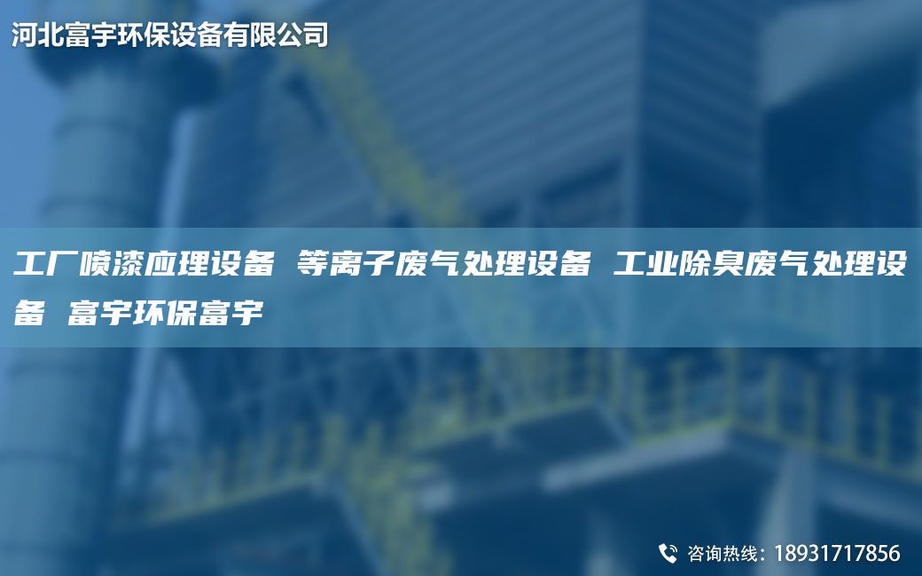 工廠噴漆應(yīng)理設(shè)備 等離子廢氣處理設(shè)備 工業(yè)除臭廢氣處理設(shè)備 富宇環(huán)保富宇