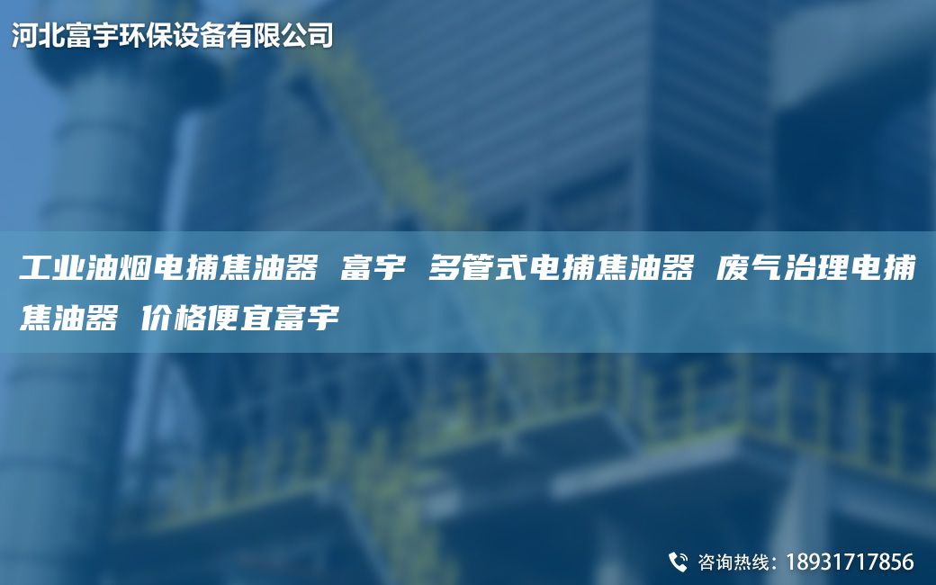 工業(yè)油煙電捕焦油器 富宇 多管式電捕焦油器 廢氣治理電捕焦油器 價(jià)格便宜富宇