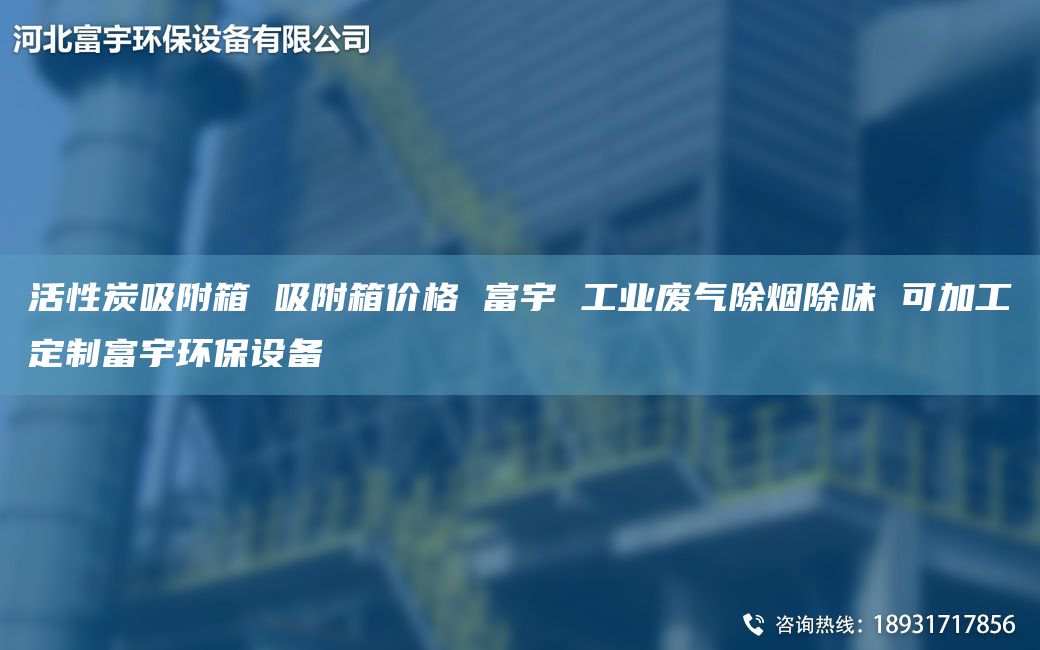 活性炭吸附箱 吸附箱價(jià)格 富宇 工業(yè)廢氣除煙除味 可加工定制富宇環(huán)保設(shè)備