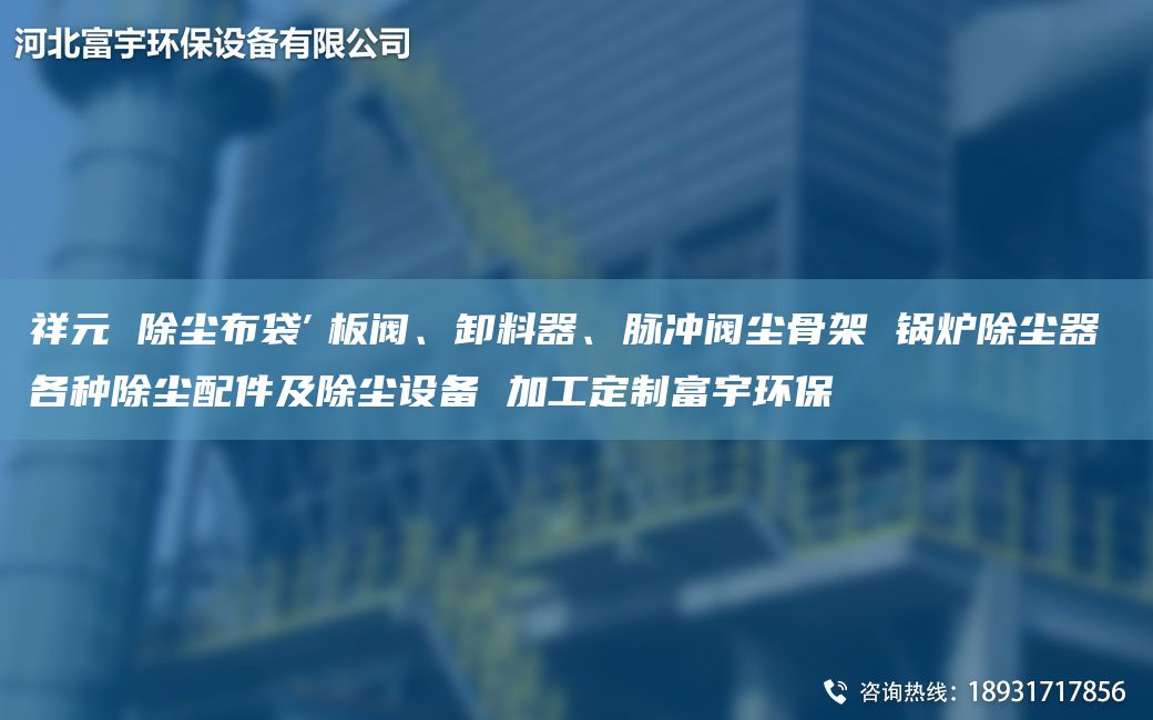 祥元 除塵布袋″板閥、卸料器、脈沖閥塵骨架 鍋爐除塵器 各種除塵配件及除塵設(shè)備 加工定制富宇環(huán)保
