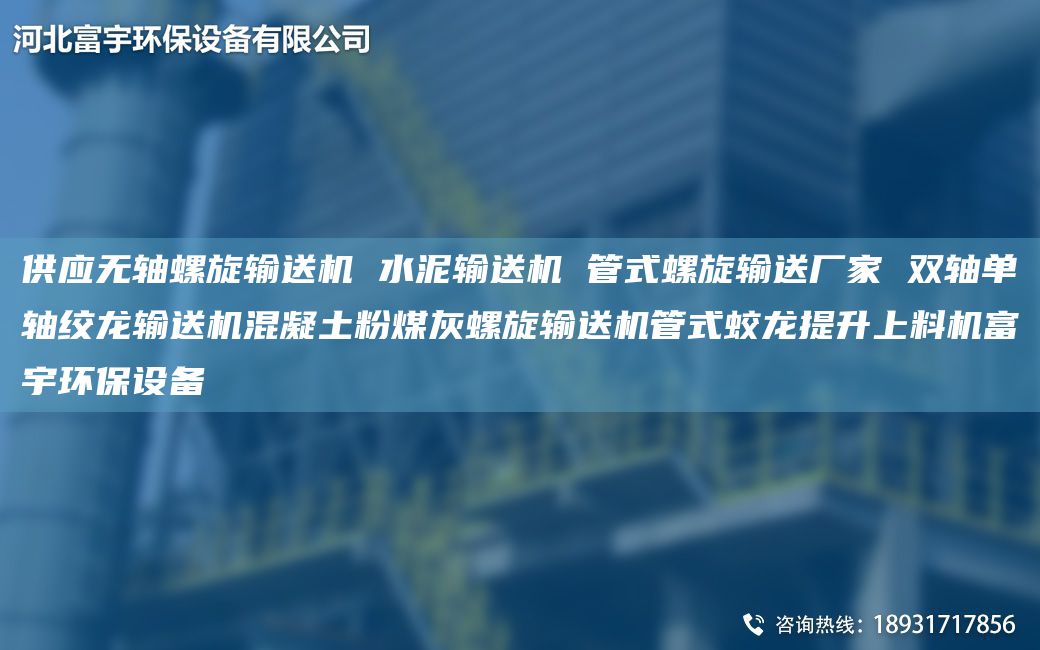 供應(yīng)無軸螺旋輸送機(jī) 水泥輸送機(jī) 管式螺旋輸送廠家 雙軸單軸絞龍輸送機(jī)混凝土粉煤灰螺旋輸送機(jī)管式蛟龍?zhí)嵘狭蠙C(jī)富宇環(huán)保設(shè)備