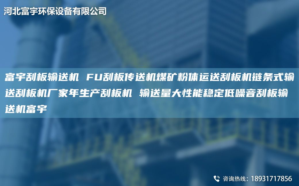 富宇刮板輸送機 FU刮板傳送機煤礦粉體運送刮板機鏈條式輸送刮板機廠家NA生產(chǎn)刮板機 輸送量大性能穩(wěn)定低噪音刮板輸送機富宇