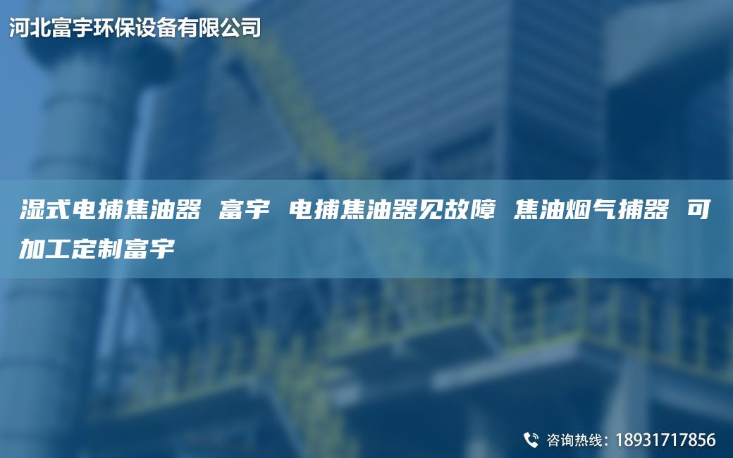 濕式電捕焦油器 富宇 電捕焦油器見(jiàn)故障 焦油煙氣捕器 可加工定制富宇