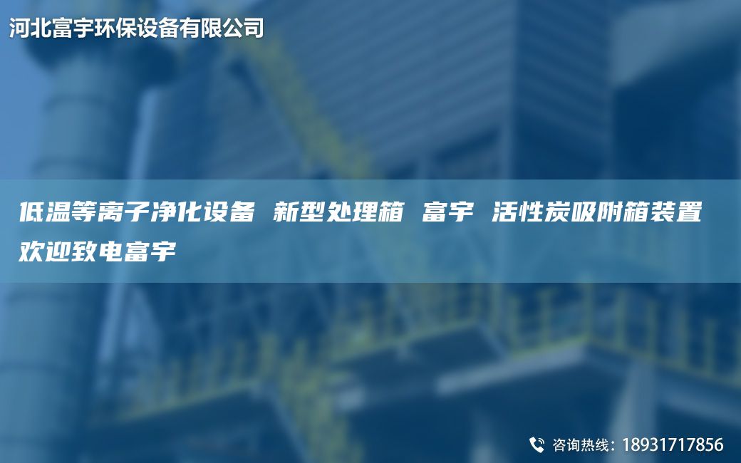 低溫等離子凈化設(shè)備 新型處理箱 富宇 活性炭吸附箱裝置 歡迎致電富宇