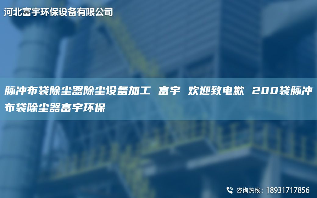 脈沖布袋除塵器除塵設(shè)備加工 富宇 歡迎致電歉 200袋脈沖布袋除塵器富宇環(huán)保