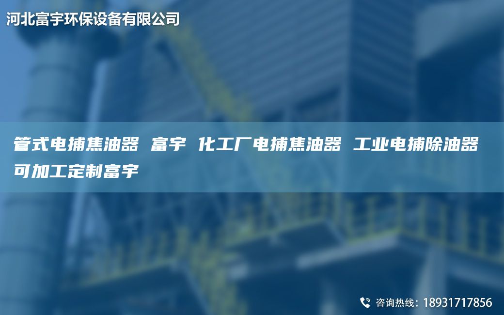 管式電捕焦油器 富宇 化工廠電捕焦油器 工業(yè)電捕除油器 可加工定制富宇