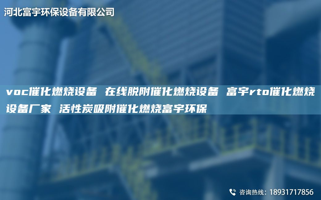 voc催化燃燒設(shè)備 在線脫附催化燃燒設(shè)備 富宇rto催化燃燒設(shè)備廠家 活性炭吸附催化燃燒富宇環(huán)保