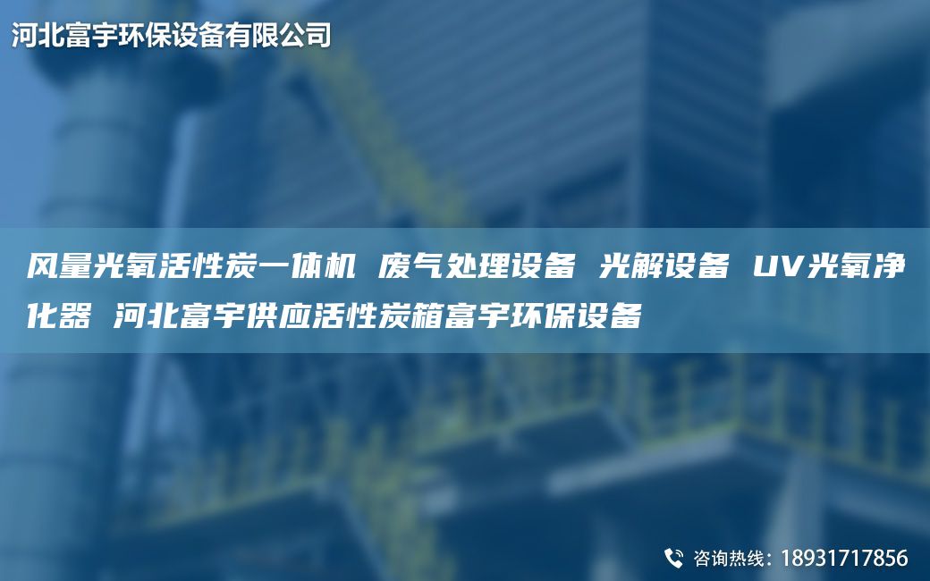風(fēng)量光氧活性炭一體機(jī) 廢氣處理設(shè)備 光解設(shè)備 UV光氧凈化器 河北富宇供應(yīng)活性炭箱富宇環(huán)保設(shè)備