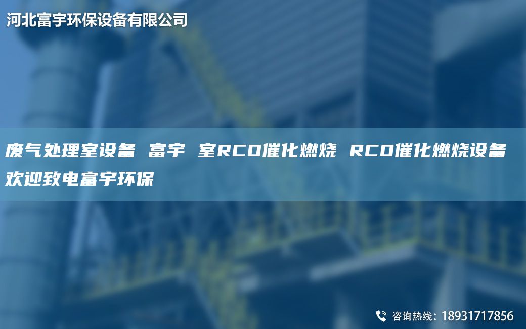 廢氣處理室設(shè)備 富宇 室RCO催化燃燒 RCO催化燃燒設(shè)備 歡迎致電富宇環(huán)保