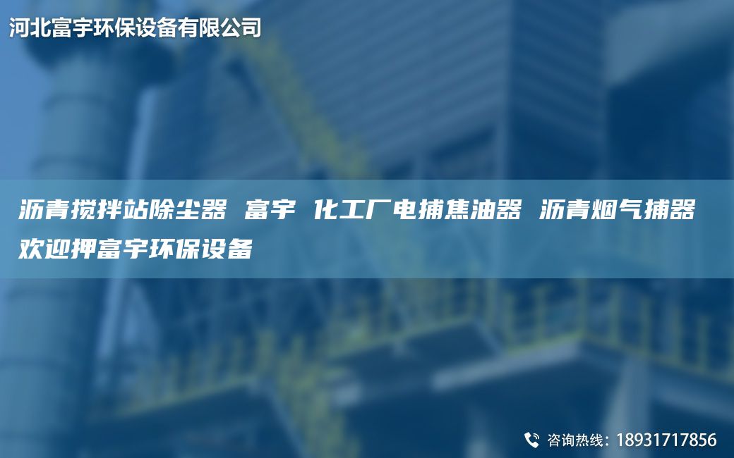 瀝青攪拌站除塵器 富宇 化工廠電捕焦油器 瀝青煙氣捕器 歡迎押富宇環(huán)保設(shè)備