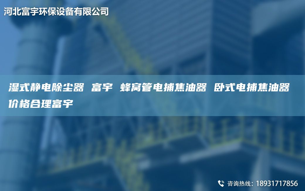 濕式靜電除塵器 富宇 蜂窩管電捕焦油器 臥式電捕焦油器 價(jià)格合理富宇