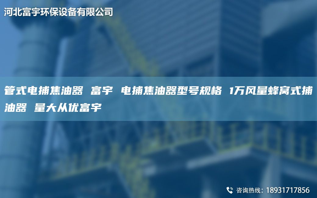 管式電捕焦油器 富宇 電捕焦油器型號(hào)規(guī)格 1萬(wàn)風(fēng)量蜂窩式捕油器 量大從優(yōu)富宇