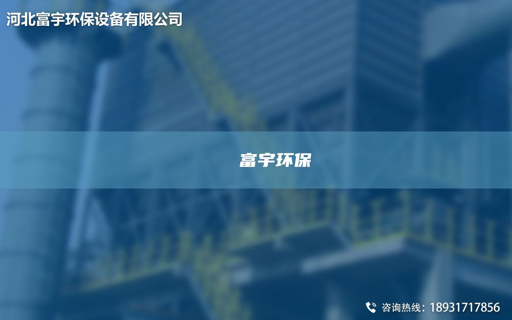 鎭掔洘閿富宇環(huán)保