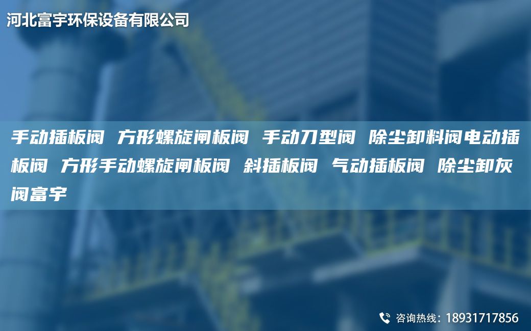 手動(dòng)插板閥 方形螺旋閘板閥 手動(dòng)刀型閥 除塵卸料閥電動(dòng)插板閥 方形手動(dòng)螺旋閘板閥 斜插板閥 氣動(dòng)插板閥 除塵卸灰閥富宇