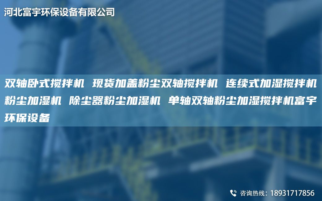 雙軸臥式攪拌機 現(xiàn)貨加蓋粉塵雙軸攪拌機 連續(xù)式加濕攪拌機粉塵加濕機 除塵器粉塵加濕機 單軸雙軸粉塵加濕攪拌機富宇環(huán)保設(shè)備