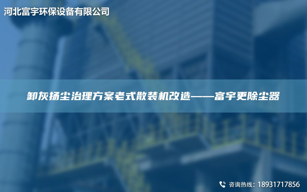  卸灰揚塵治理方案老式散裝機改造——富宇更除塵器