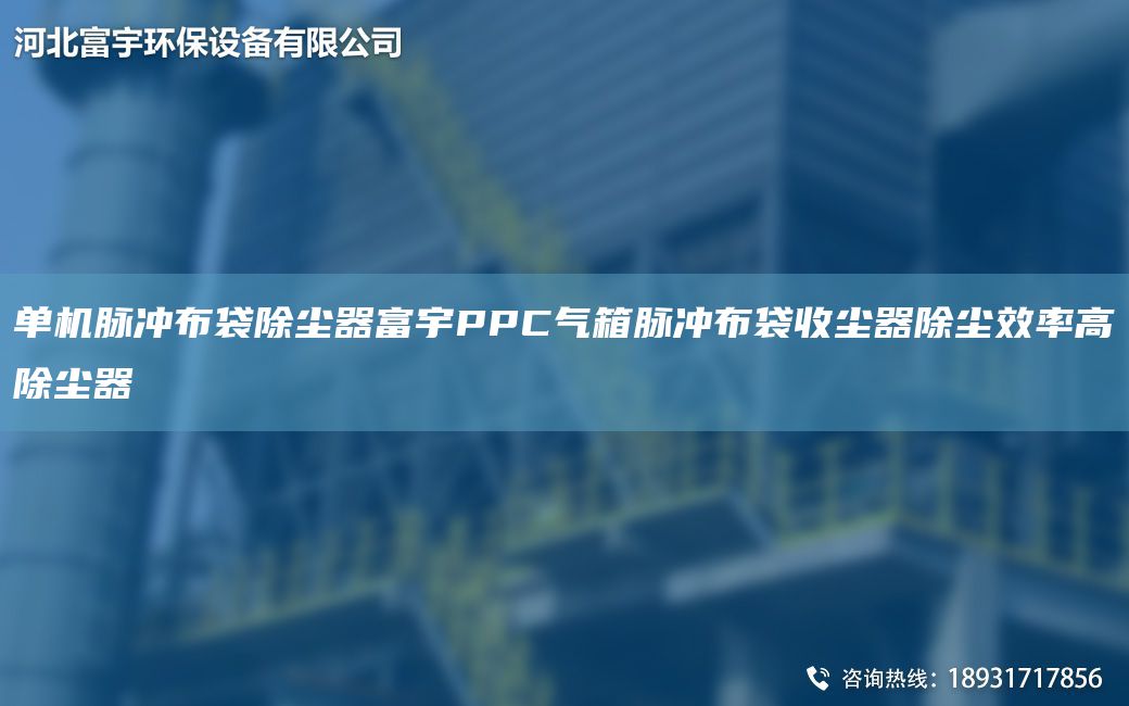 單機脈沖布袋除塵器富宇PPC氣箱脈沖布袋收塵器除塵效率高除塵器