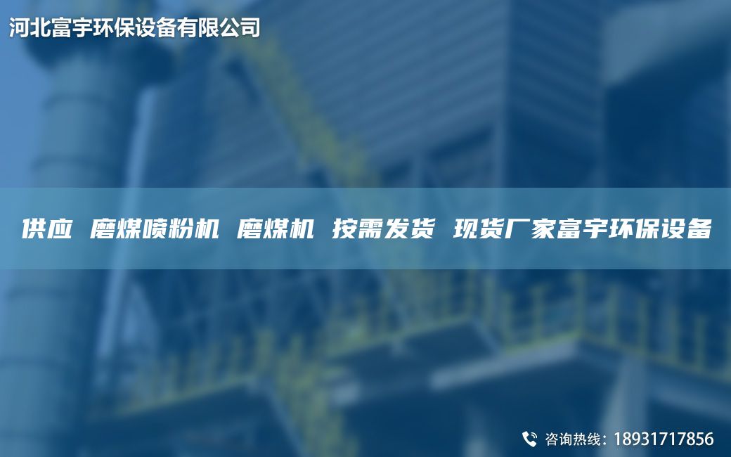 供應(yīng) 磨煤噴粉機 磨煤機 按需發(fā)貨 現(xiàn)貨廠家富宇環(huán)保設(shè)備