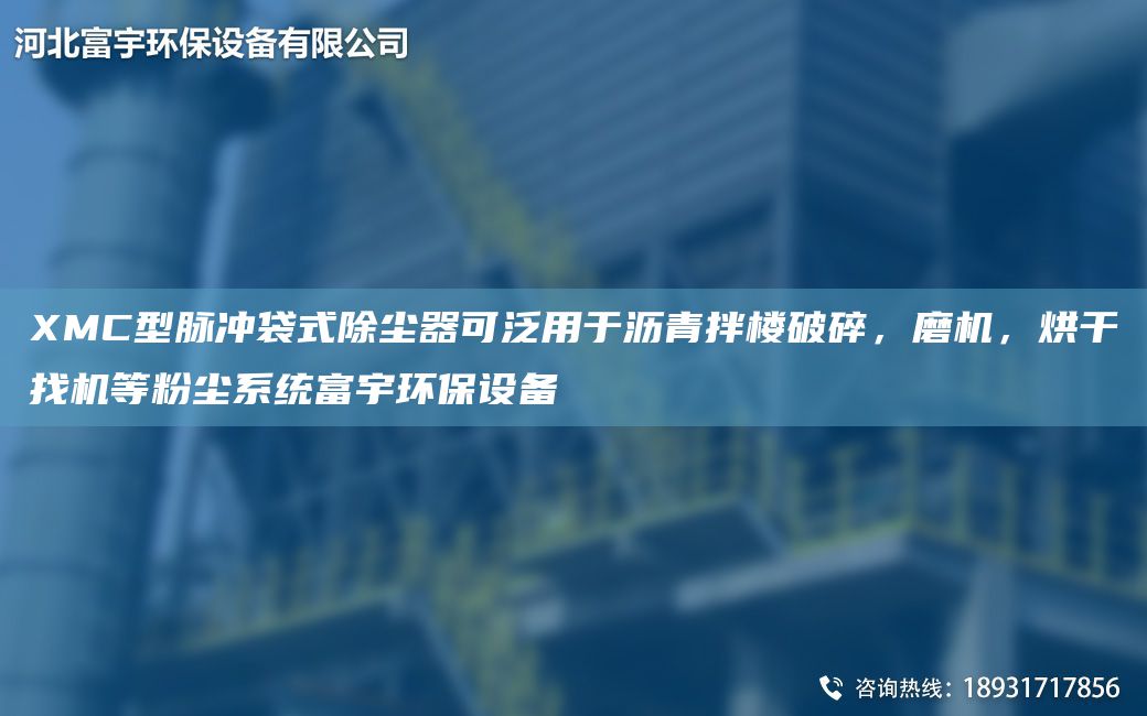 XMC型脈沖袋式除塵器可泛用于瀝青拌樓破碎，磨機，烘干找機等粉塵系統(tǒng)富宇環(huán)保設(shè)備
