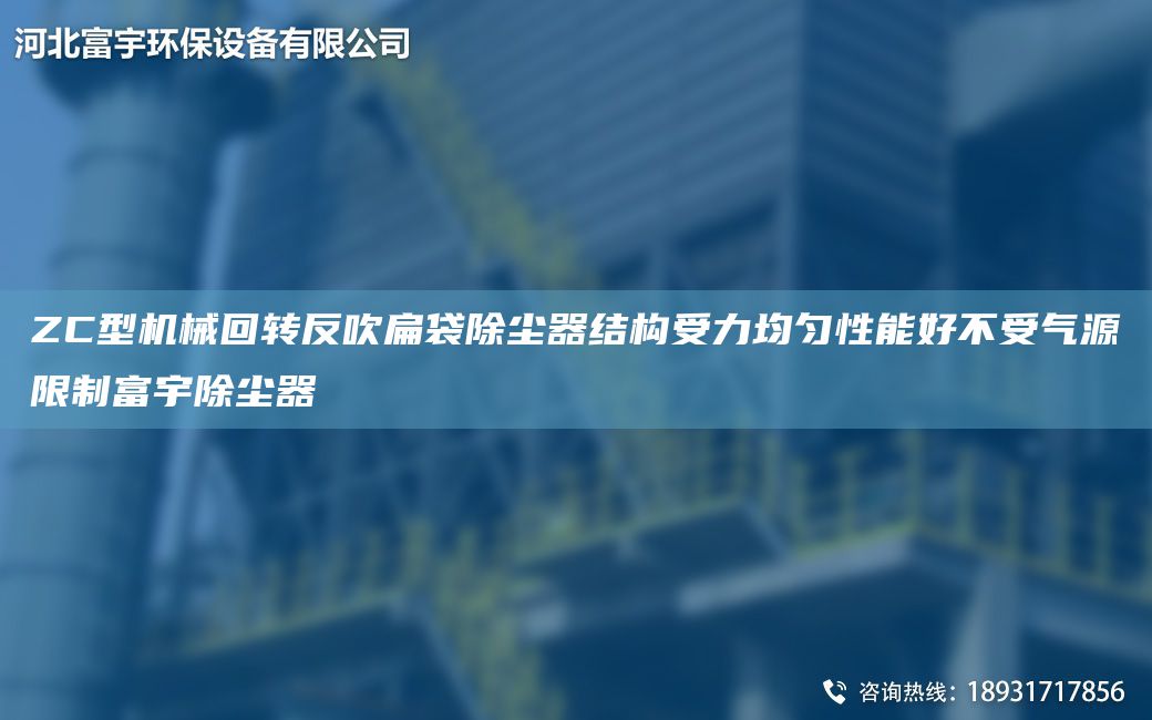 ZC型機械回轉(zhuǎn)反吹扁袋除塵器結(jié)構(gòu)受力均勻性能好不受氣源限制富宇除塵器