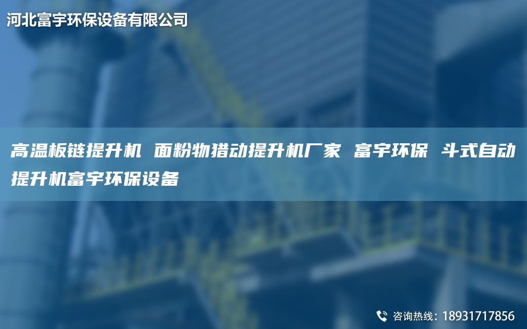 高溫板鏈提升機(jī) 面粉物獵動(dòng)提升機(jī)廠家 富宇環(huán)保 斗式自動(dòng)提升機(jī)富宇環(huán)保設(shè)備
