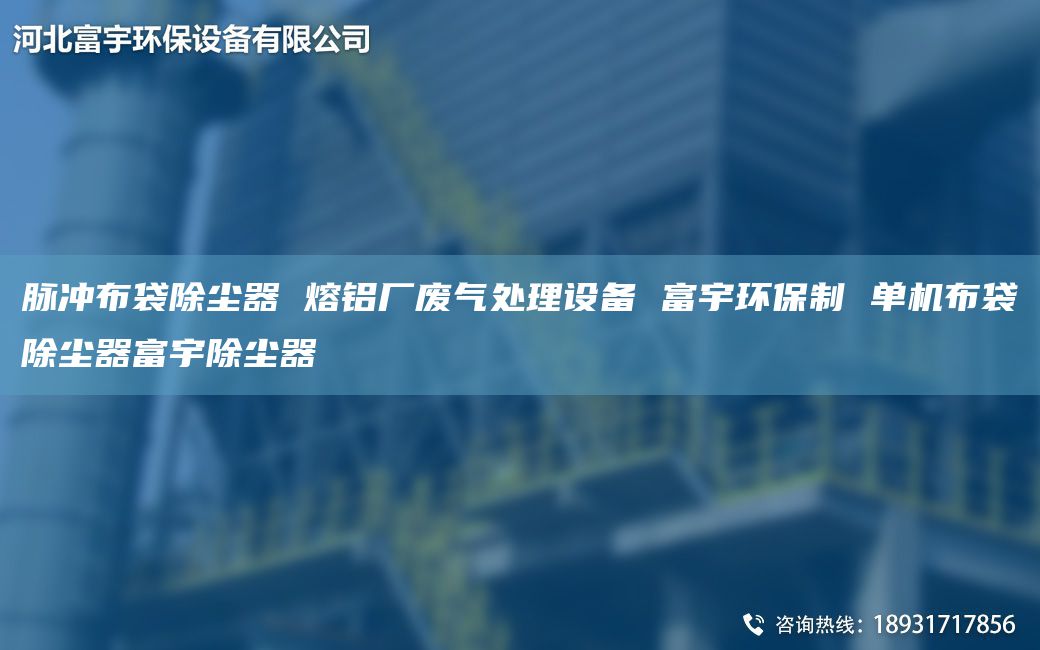 脈沖布袋除塵器 熔鋁廠廢氣處理設備 富宇環(huán)保制 單機布袋除塵器富宇除塵器
