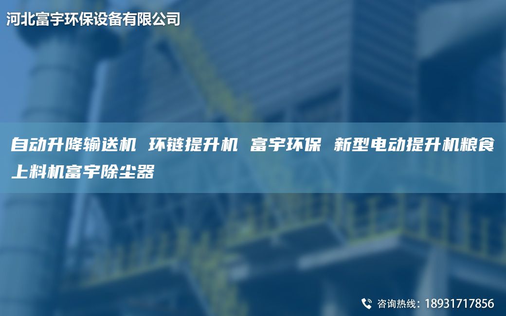 自動升降輸送機(jī) 環(huán)鏈提升機(jī) 富宇環(huán)保 新型電動提升機(jī)糧食上料機(jī)富宇除塵器