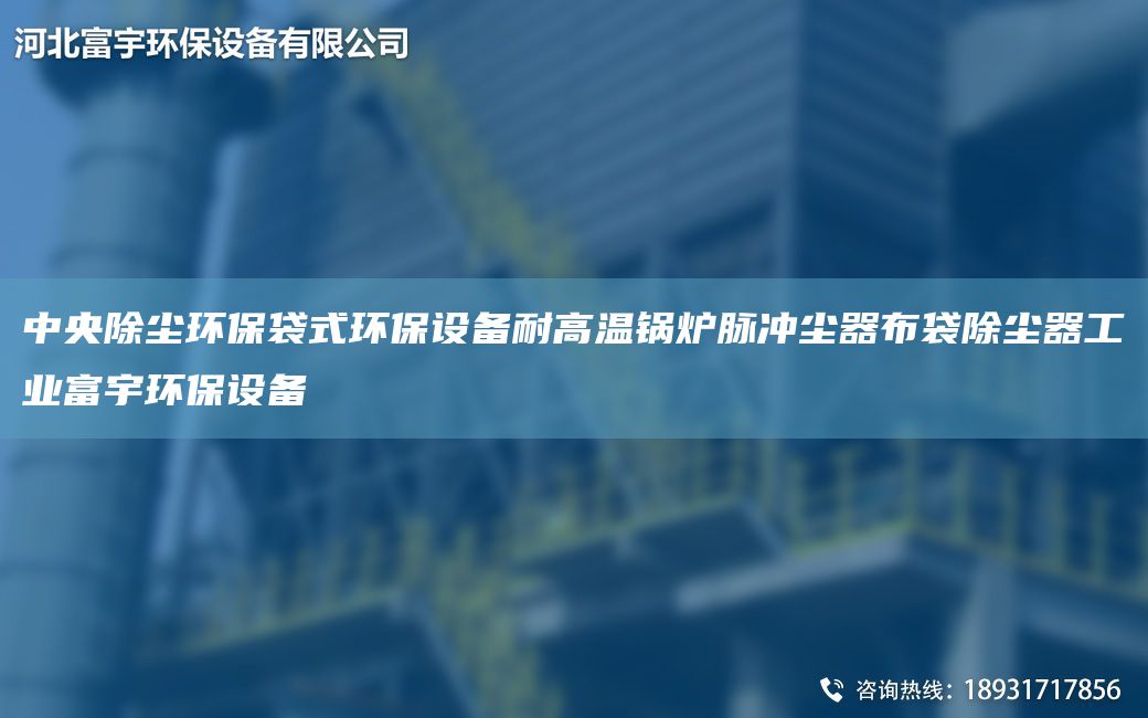 中央除塵環(huán)保袋式環(huán)保設(shè)備耐高溫鍋爐脈沖塵器布袋除塵器工業(yè)富宇環(huán)保設(shè)備
