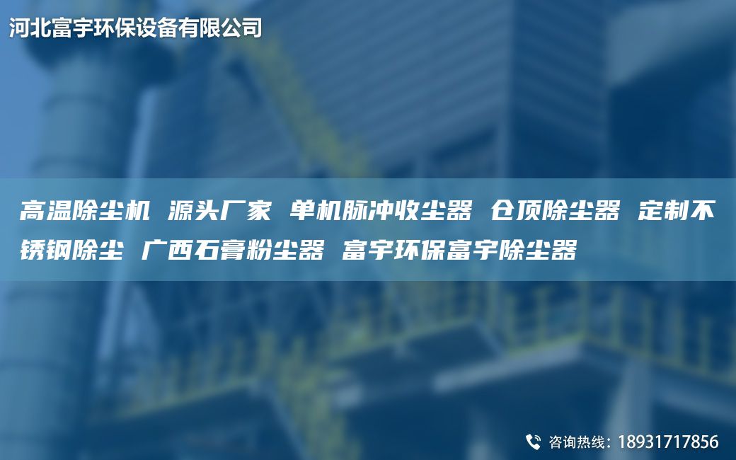高溫除塵機(jī) 源頭廠家 單機(jī)脈沖收塵器 倉(cāng)頂除塵器 定制不銹鋼除塵 廣西石膏粉塵器 富宇環(huán)保富宇除塵器