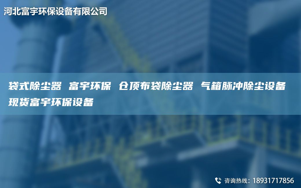 袋式除塵器 富宇環(huán)保 倉頂布袋除塵器 氣箱脈沖除塵設(shè)備 現(xiàn)貨富宇環(huán)保設(shè)備