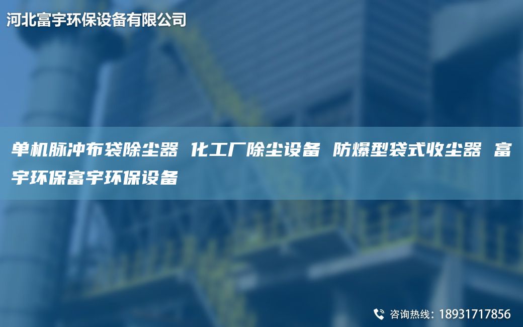 單機(jī)脈沖布袋除塵器 化工廠除塵設(shè)備 防爆型袋式收塵器 富宇環(huán)保富宇環(huán)保設(shè)備
