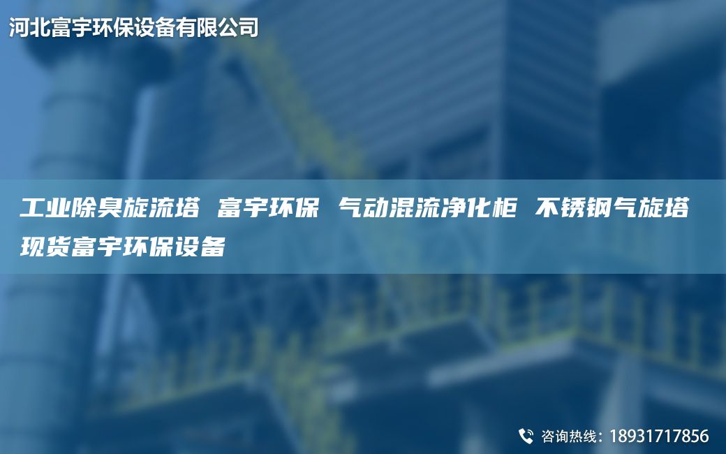 工業(yè)除臭旋流塔 富宇環(huán)保 氣動(dòng)混流凈化柜 不銹鋼氣旋塔 現(xiàn)貨富宇環(huán)保設(shè)備