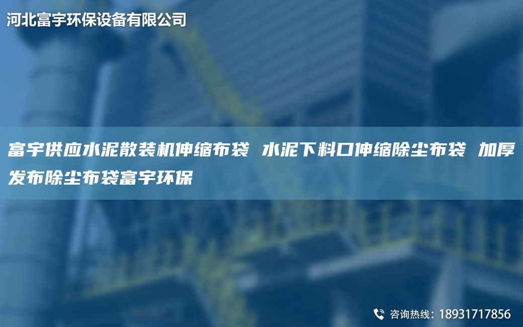 富宇供應(yīng)水泥散裝機伸縮布袋 水泥下料口伸縮除塵布袋 加厚發(fā)布除塵布袋富宇環(huán)保