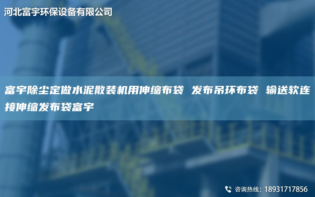 富宇除塵定做水泥散裝機用伸縮布袋 發(fā)布吊環(huán)布袋 輸送軟連接伸縮發(fā)布袋富宇
